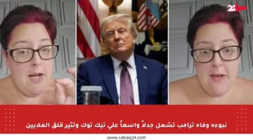 نبوءة وفاة ترامب تشعل جدلاً واسعاً على تيك توك وتثير قلق الملايين